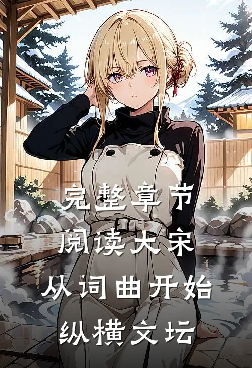 完整章节阅读大宋：从词曲开始纵横文坛