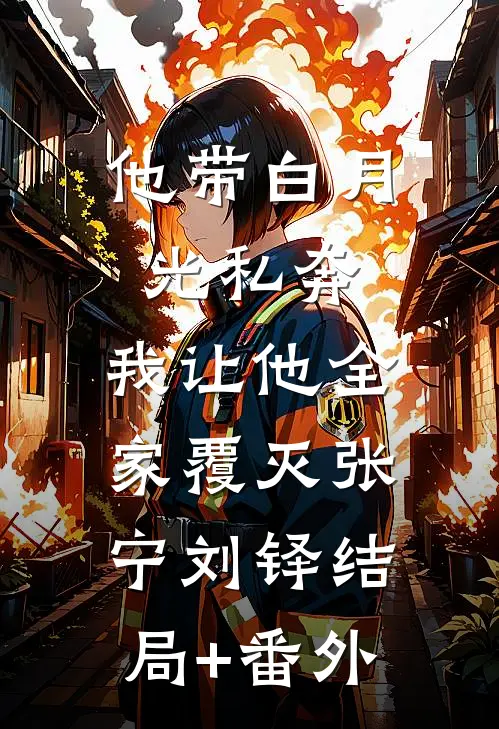 他带白月光私奔，我让他全家覆灭张宁刘铎结局+番外