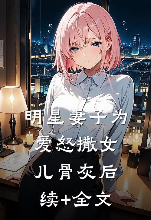 明星妻子为爱怒撒女儿骨灰后续+全文