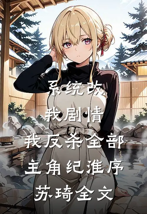 系统改我剧情，我反杀全部主角纪淮序苏琦全文