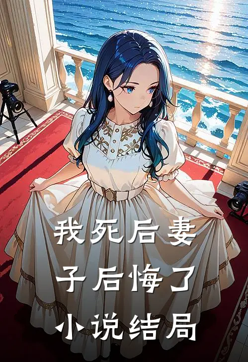 我死后妻子后悔了小说结局
