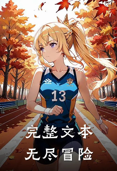 完整文本无尽冒险