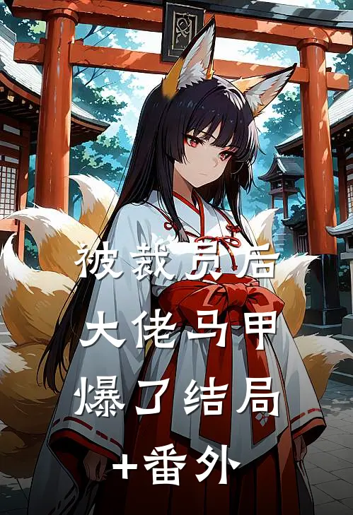被裁员后，大佬马甲爆了结局+番外