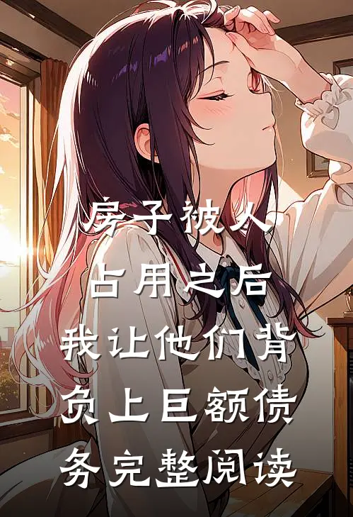 房子被人占用之后，我让他们背负上巨额债务完整阅读
