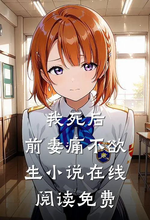 我死后，前妻痛不欲生小说在线阅读免费