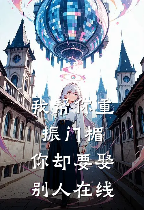 我帮你重振门楣，你却要娶别人在线