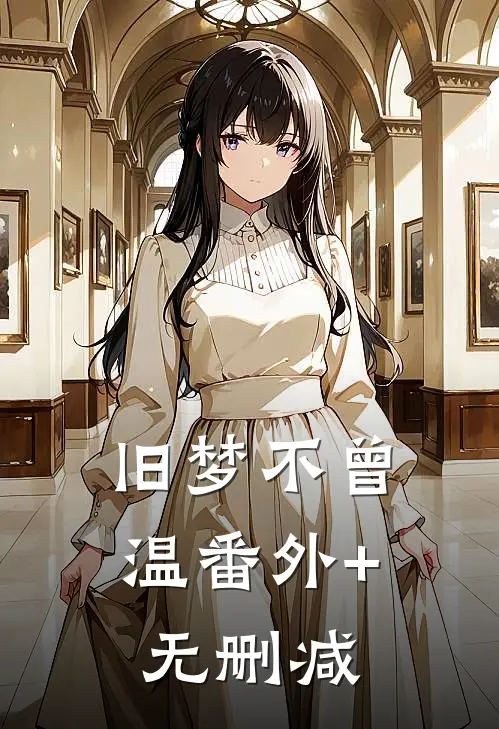 旧梦不曾温番外+无删减