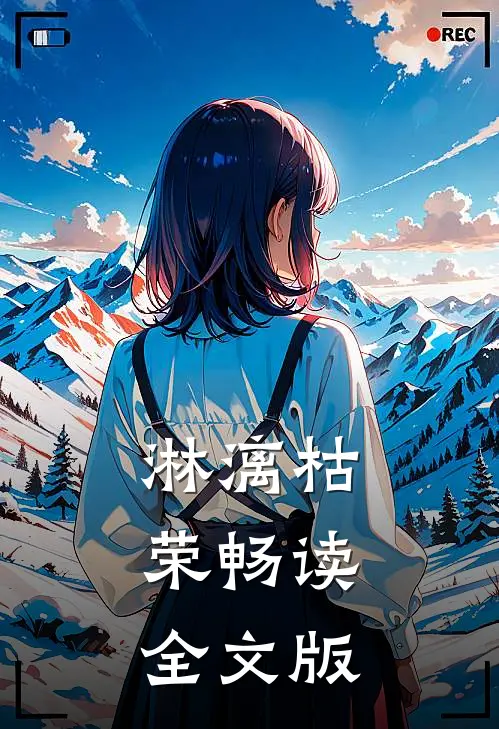 淋漓枯荣畅读全文版