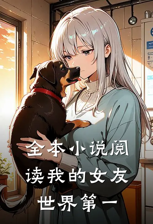 全本小说阅读我的女友世界第一