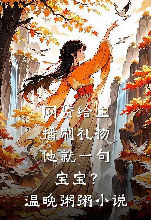 网贷给主播刷礼物，他就一句宝宝？温晚粥粥小说