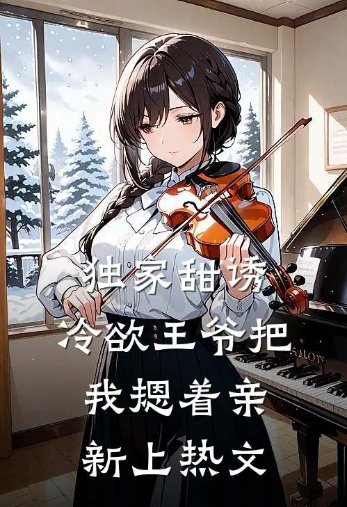 独家甜诱，冷欲王爷把我摁着亲新上热文