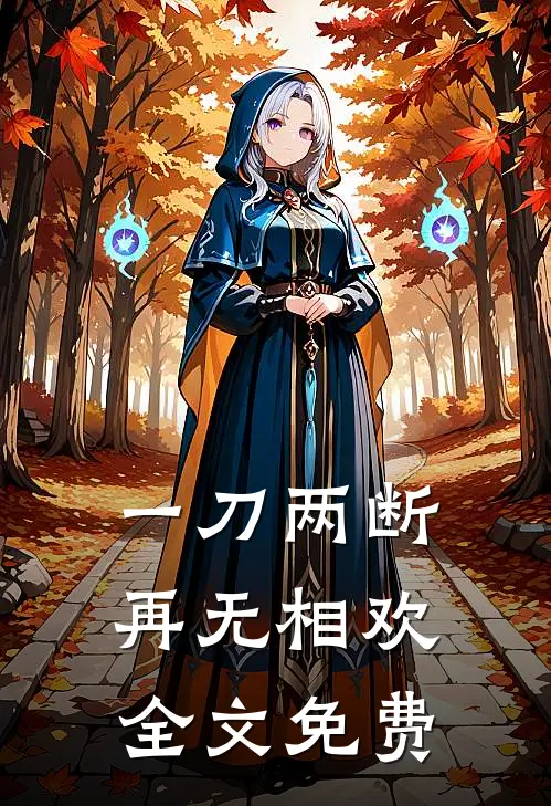 一刀两断，再无相欢全文免费