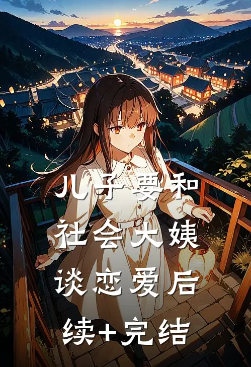 儿子要和社会大姨谈恋爱后续+完结