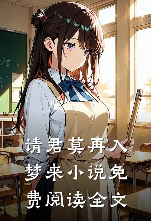 请君莫再入梦来小说免费阅读全文