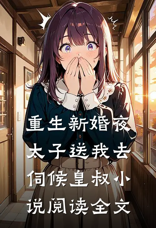 重生新婚夜太子送我去伺候皇叔小说阅读全文