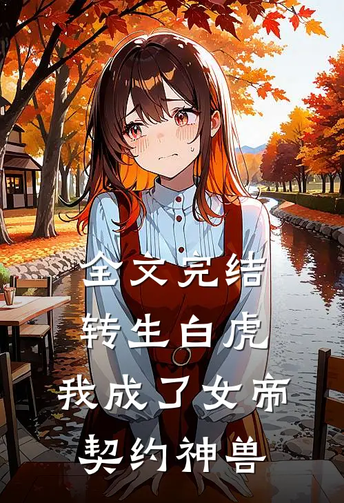 全文完结转生白虎，我成了女帝契约神兽