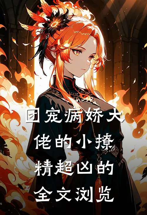 团宠病娇大佬的小撩精超凶的全文浏览