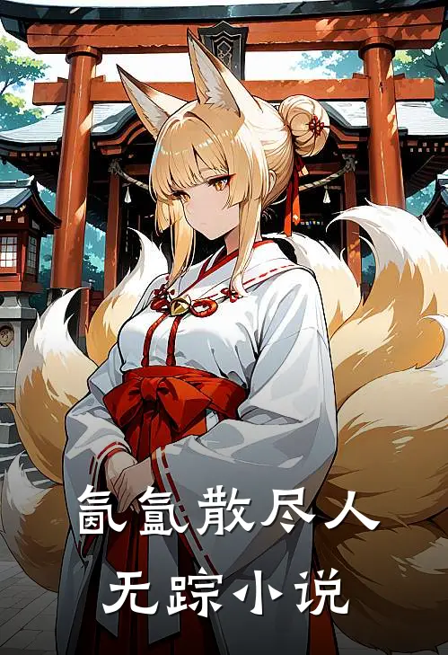 氤氲散尽人无踪小说