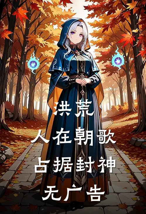 洪荒：人在朝歌，占据封神无广告