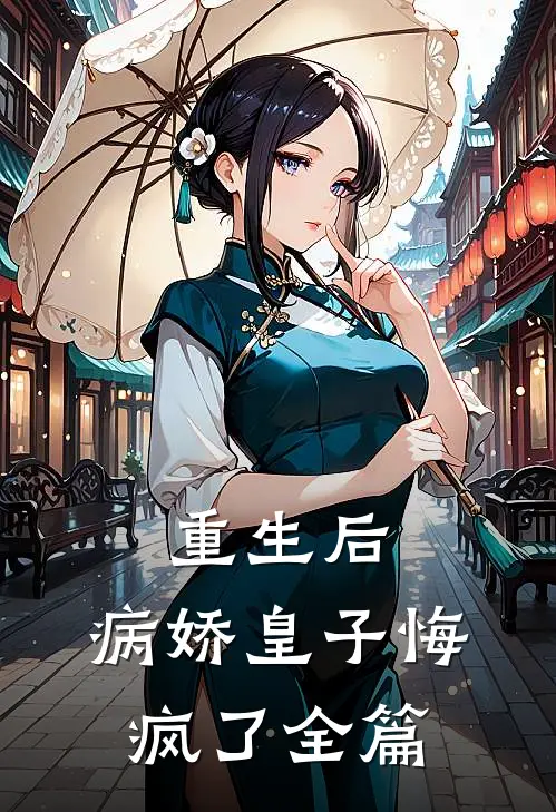 重生后,病娇皇子悔疯了全篇免费阅读