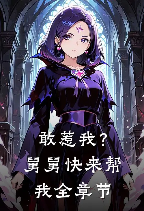 敢惹我?舅舅快来帮我全章节免费阅读