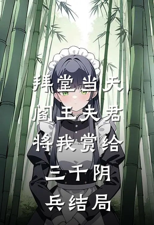 拜堂当天，阎王夫君将我赏给三千阴兵结局