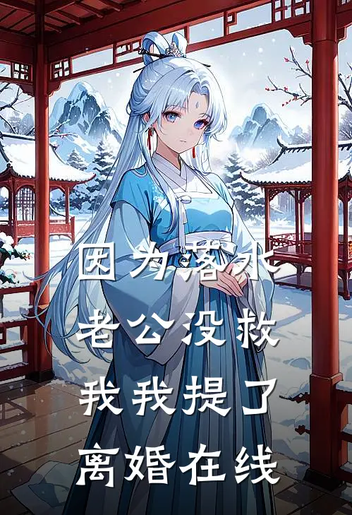 因为落水老公没救我我提了离婚在线