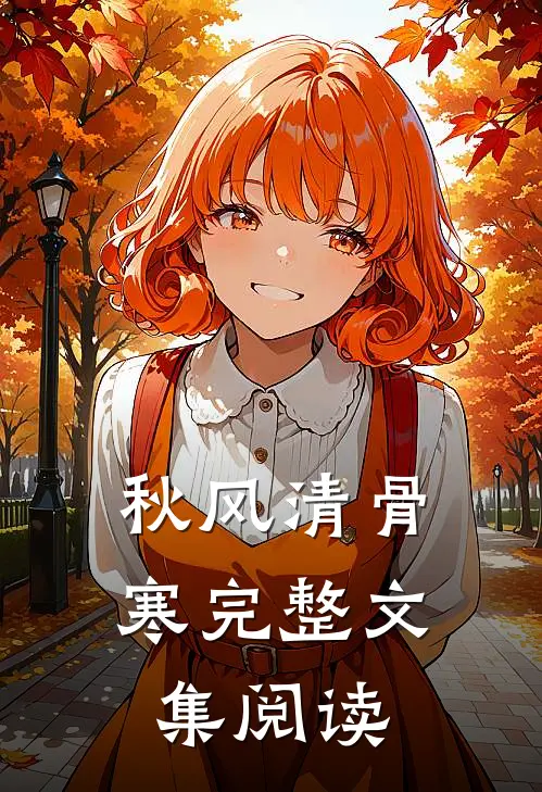 秋风清骨寒完整文集阅读