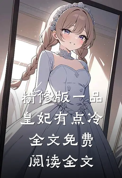 精修版一品皇妃有点冷全文免费阅读全文
