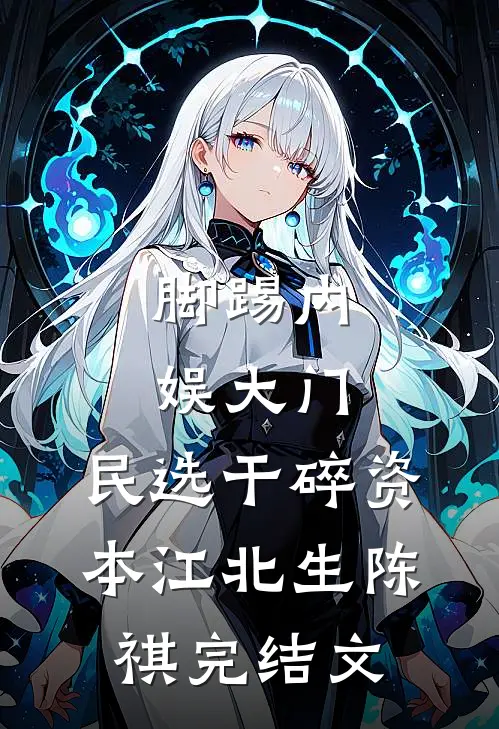 脚踢内娱大门，民选干碎资本江北生陈祺完结文