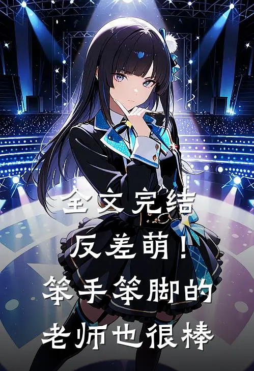 全文完结反差萌！笨手笨脚的老师也很棒