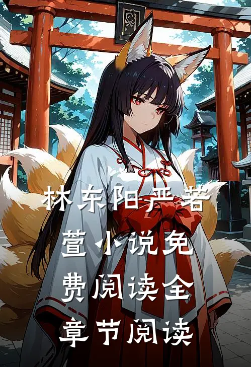 林东阳严若萱小说免费阅读全章节阅读