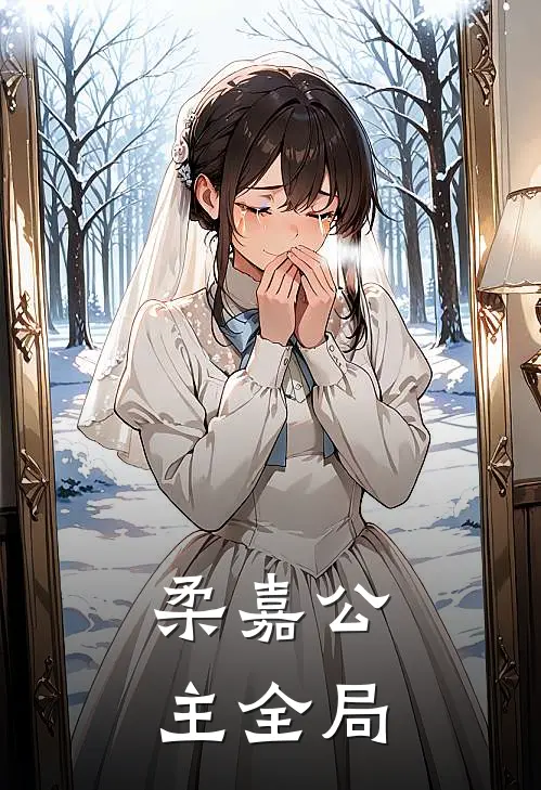 柔嘉公主全局