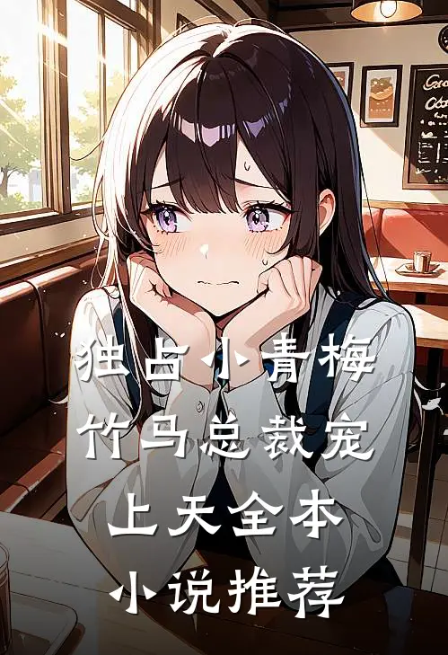 独占小青梅:竹马总裁宠上天全本小说推荐