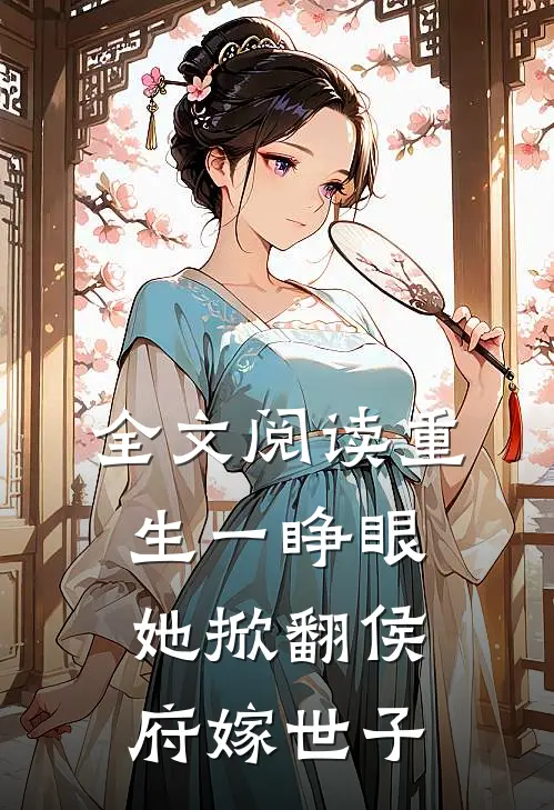 全文阅读重生一睁眼，她掀翻侯府嫁世子