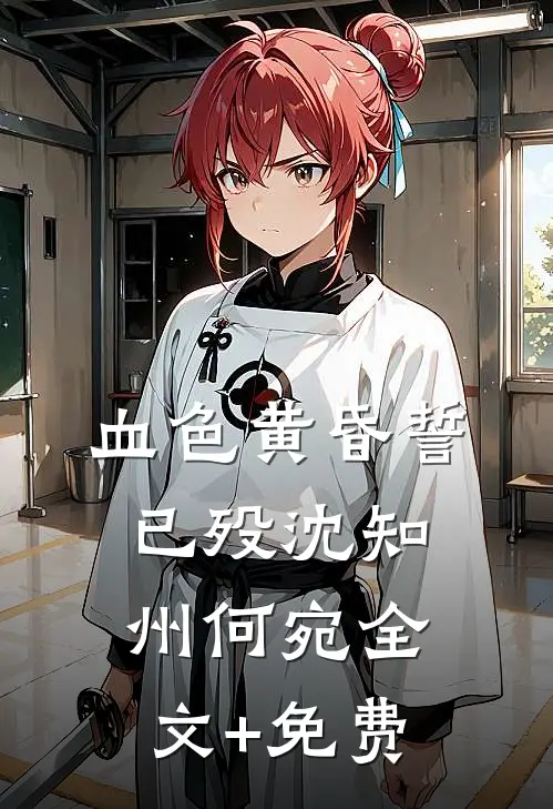 血色黄昏誓已殁沈知州何宛全文+免费
