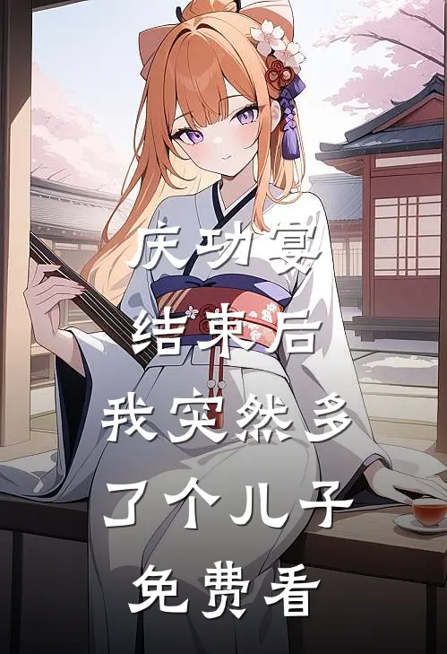 庆功宴结束后，我突然多了个儿子免费看