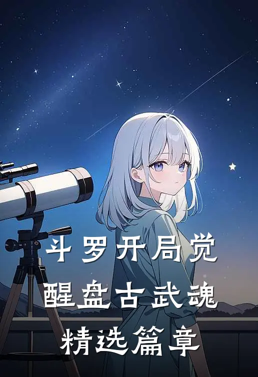斗罗开局觉醒盘古武魂精选篇章