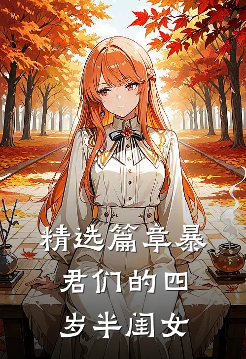 精选篇章暴君们的四岁半闺女