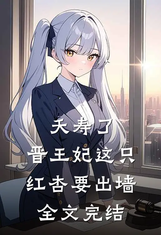 夭寿了，晋王妃这只红杏要出墙全文完结