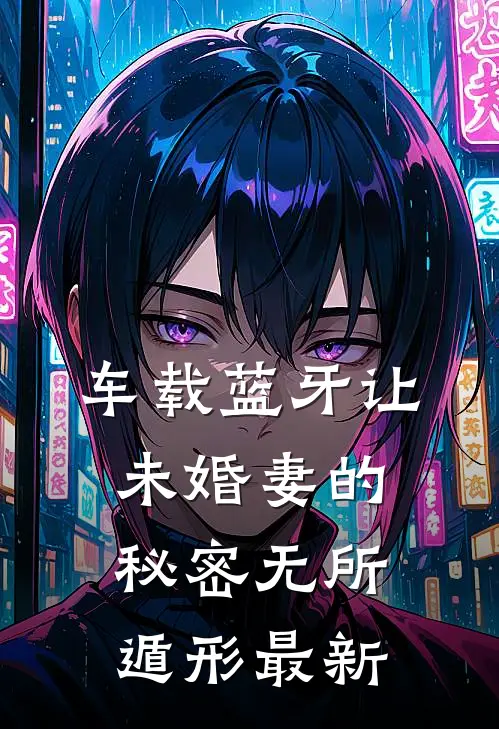 车载蓝牙让未婚妻的秘密无所遁形最新