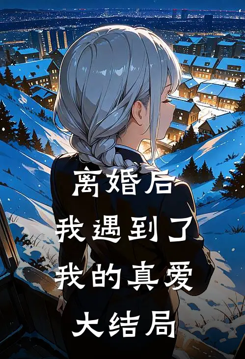 离婚后，我遇到了我的真爱大结局