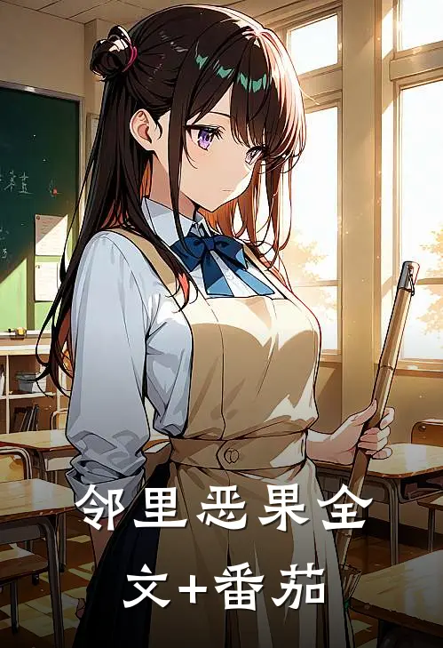邻里恶果全文+番茄