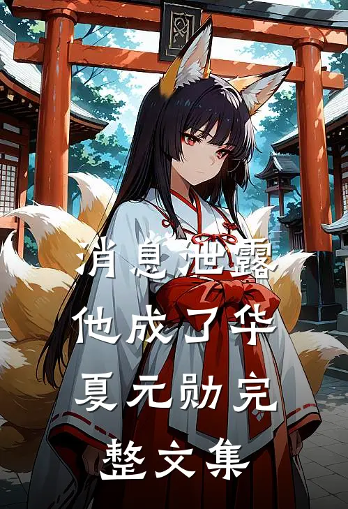 消息泄露，他成了华夏元勋完整文集