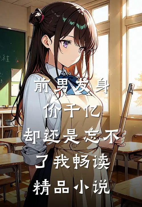 前男友身价千亿,却还是忘不了我畅读精品