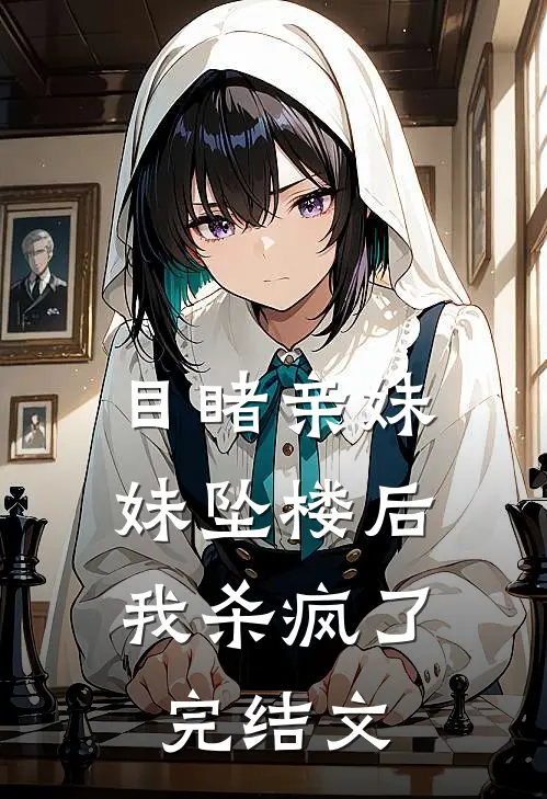 目睹亲妹妹坠楼后，我杀疯了完结文