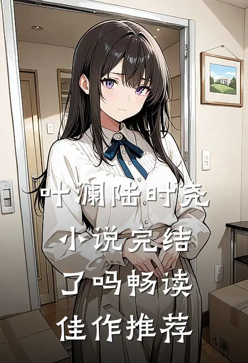 叶澜陆时尧完结了吗畅读佳作推荐一下