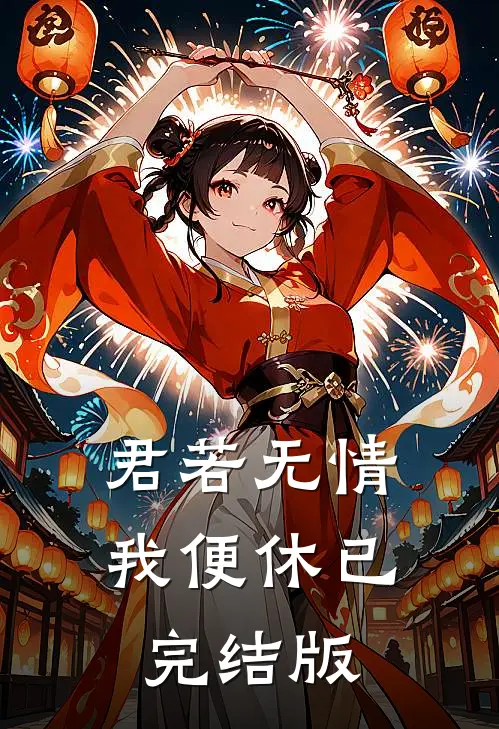 君若无情我便休已完结版