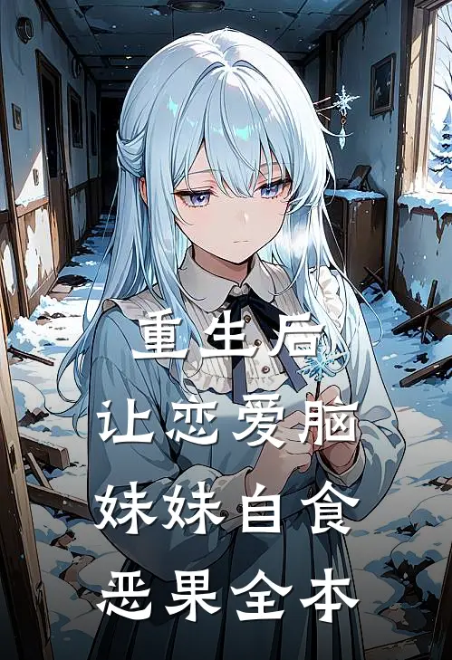 重生后，让恋爱脑妹妹自食恶果全本
