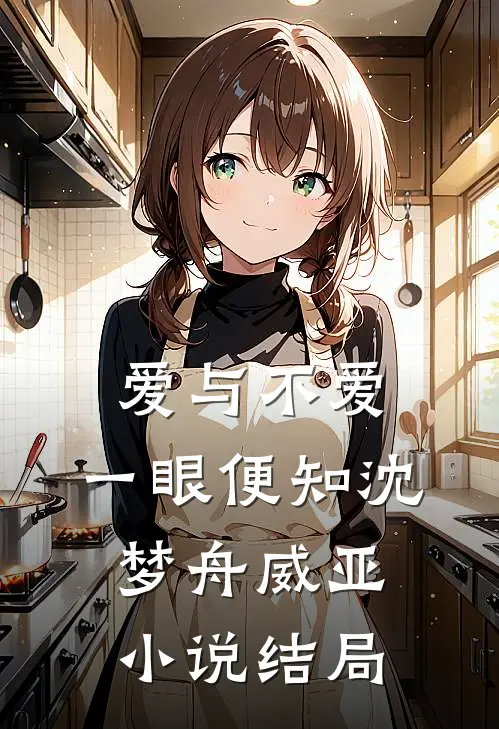 爱与不爱，一眼便知沈梦舟威亚小说结局
